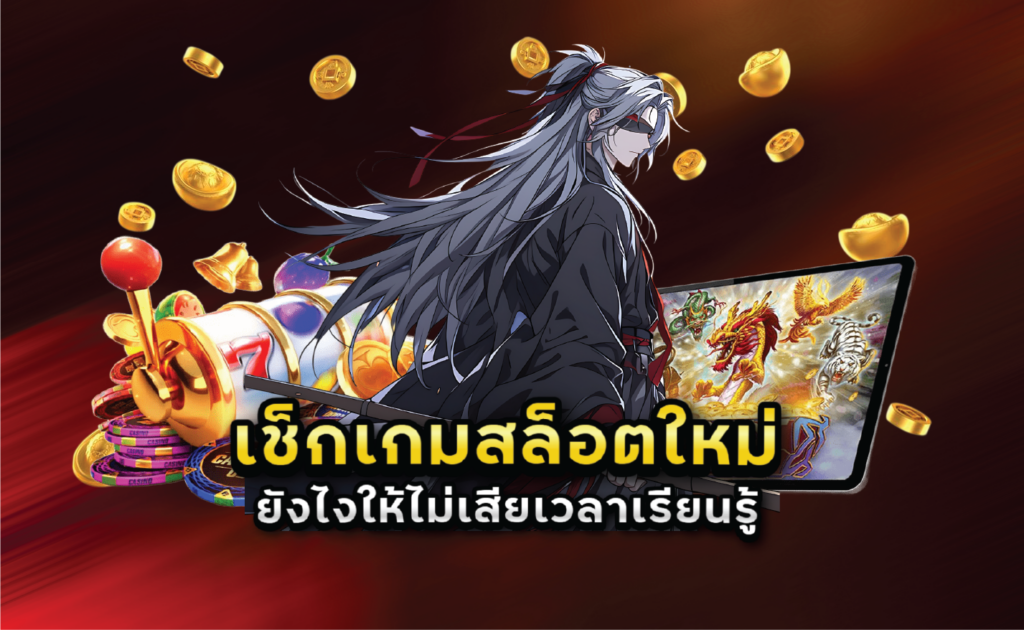 เช็กเกมสล็อตใหม่ยังไงให้ไม่เสียเวลาเรียนรู้