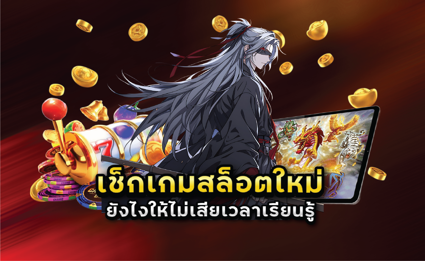 เช็กเกมสล็อตใหม่ยังไงให้ไม่เสียเวลาเรียนรู้