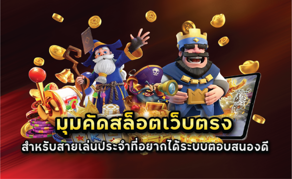 มุมคัดสล็อตเว็บตรงสำหรับสายเล่นประจำที่อยากได้ระบบตอบสนองดี
