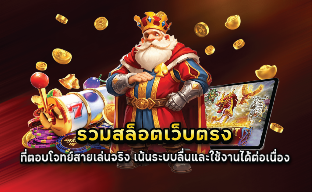 รวมสล็อตเว็บตรงที่ตอบโจทย์สายเล่นจริง เน้นระบบลื่นและใช้งานได้ต่อเนื่อง