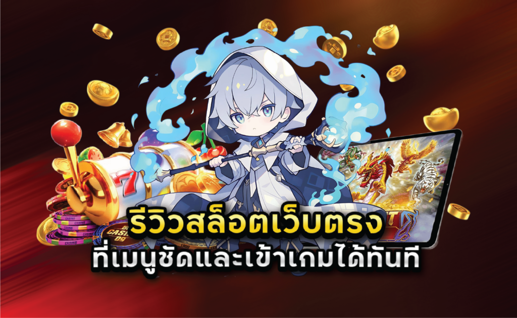 รีวิวสล็อตเว็บตรงที่เมนูชัดและเข้าเกมได้ทันที