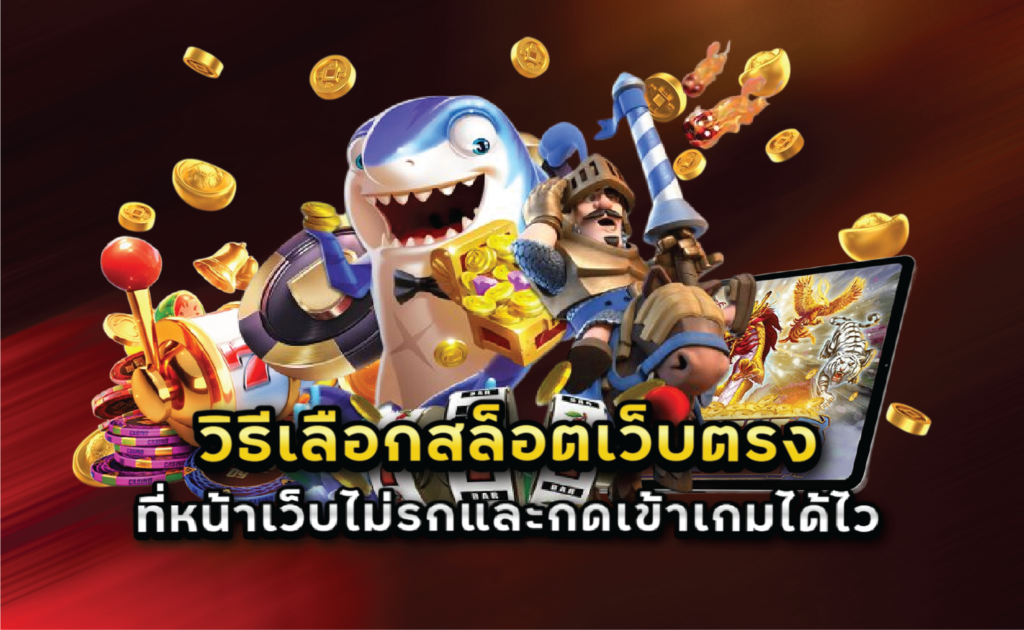 วิธีเลือกสล็อตเว็บตรงที่หน้าเว็บไม่รกและกดเข้าเกมได้ไว