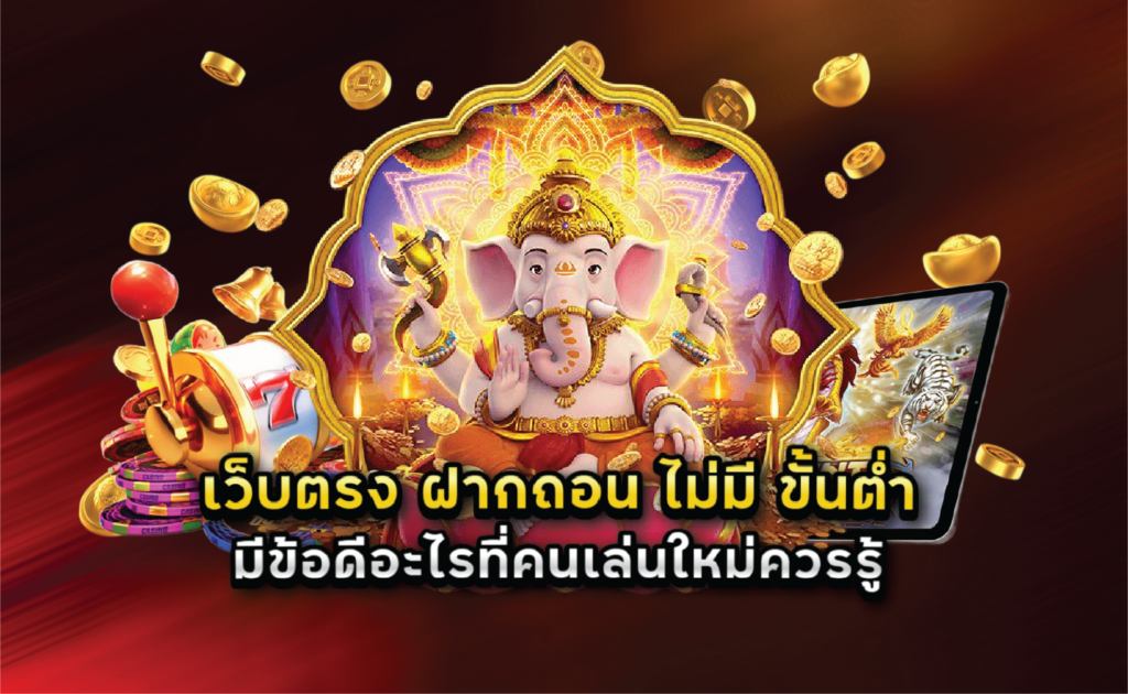 เว็บตรง ฝากถอน ไม่มี ขั้นต่ำ มีข้อดีอะไรที่คนเล่นใหม่ควรรู้