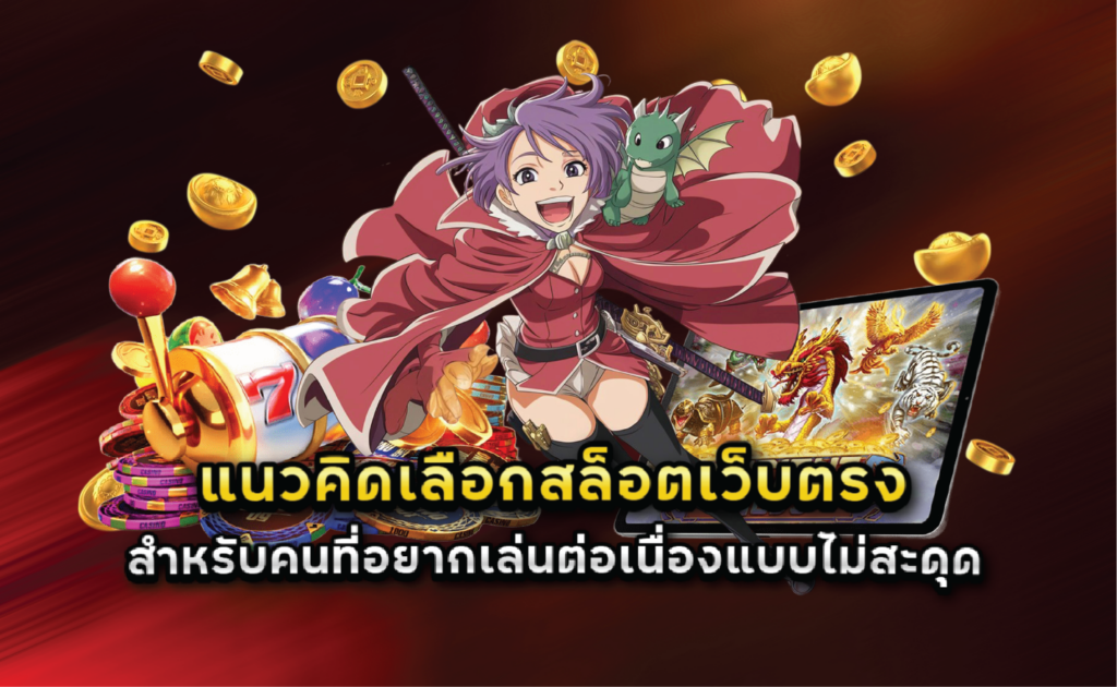 แนวคิดเลือกสล็อตเว็บตรงสำหรับคนที่อยากเล่นต่อเนื่องแบบไม่สะดุด