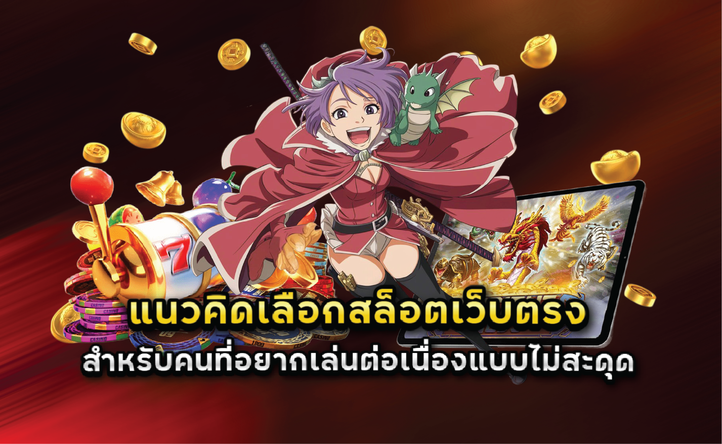 แนวคิดเลือกสล็อตเว็บตรงสำหรับคนที่อยากเล่นต่อเนื่องแบบไม่สะดุด