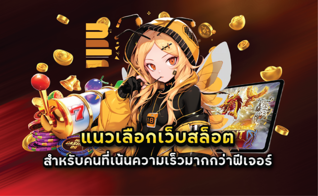 แนวเลือกเว็บสล็อตสำหรับคนที่เน้นความเร็วมากกว่าฟีเจอร์