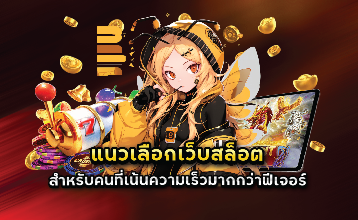 แนวเลือกเว็บสล็อตสำหรับคนที่เน้นความเร็วมากกว่าฟีเจอร์